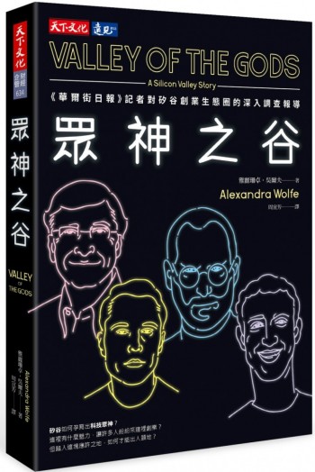 眾神之谷: 華爾街日報記者對矽谷創業生態圈的深入調查報導