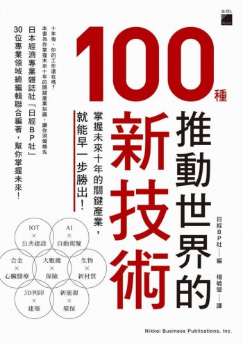 推動世界的 100 種新技術－－掌握未來 10 年的關鍵產業，就能早一步勝出