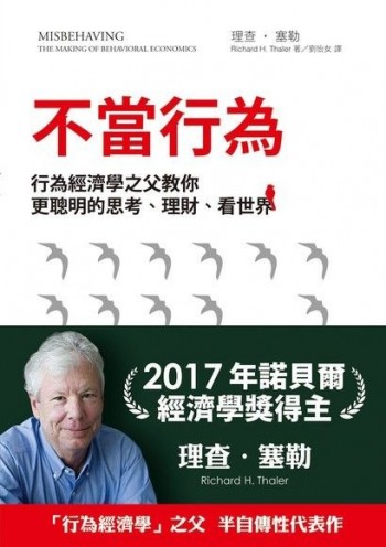 不當行為：行為經濟學之父教你更聰明的思考、理財、看世界