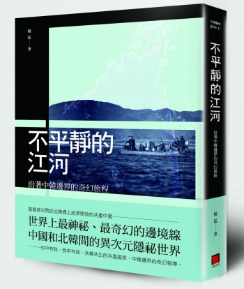 不平靜的江河：沿著中韓邊界的奇幻旅程