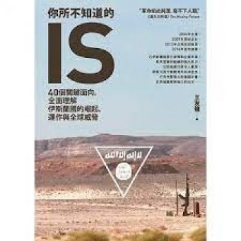 你所不知道的IS：40個關鍵面向，全面理解伊斯蘭國的崛起、運作與全球威脅
