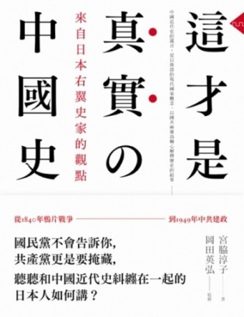 這才是真實的中國史:來自日本右翼史家的觀點