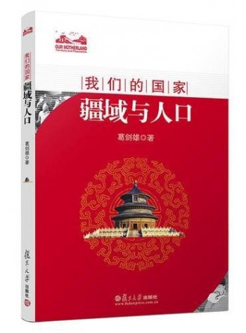 我们的国家:疆域与人口