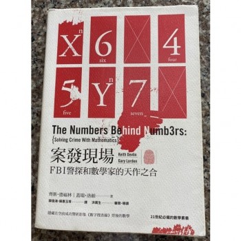 案發現場：FBI警探和數學家的天作之合