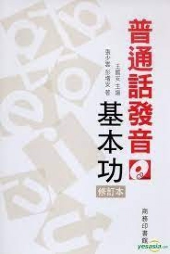 普通話發音基本功 (修訂本/附光碟)