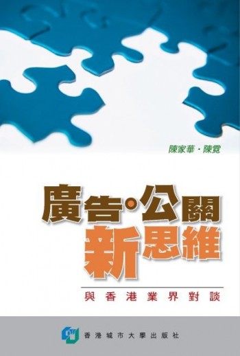 廣告公關新思維—與香港業界對談