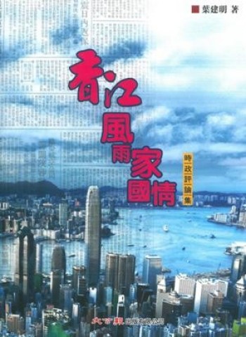 香江風雨家國情－－時政評論集
