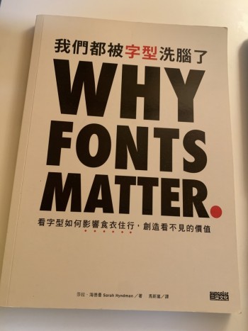 我們都被字型洗腦了