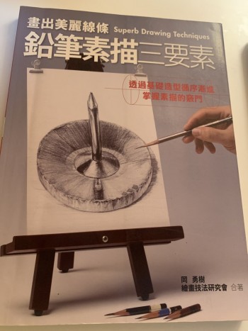 畫出美麗線條 鉛筆素描三要素
