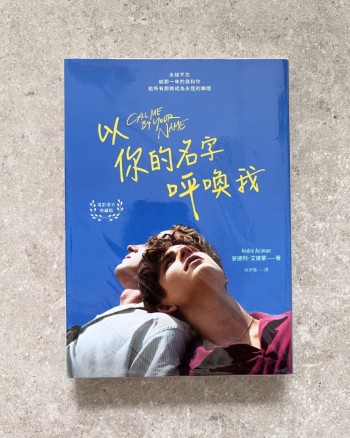 以你的名字呼喚我