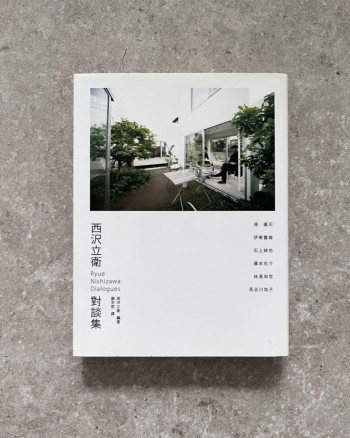 西沢立衛對談集
