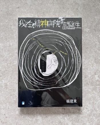 我在精神病院當醫生