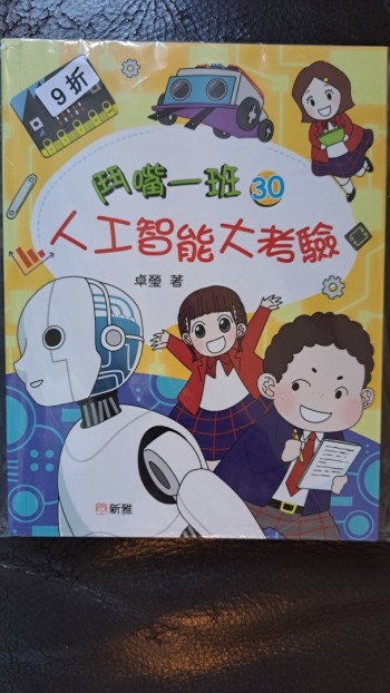 鬥嘴一班(30)人工智能大考驗