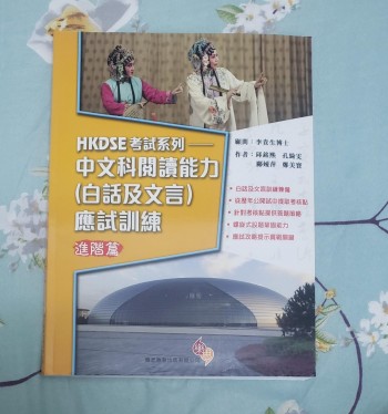 HKDSE考試系列—中文科閱讀能力(白話及文言)應試訓練 (進階篇)