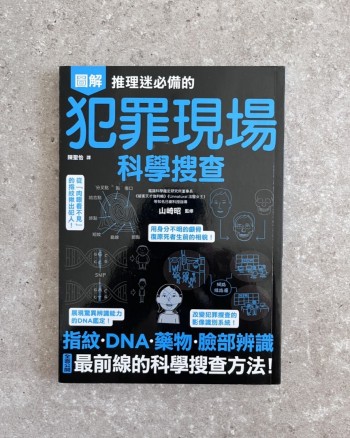 推理迷必備的犯罪現場科學搜查