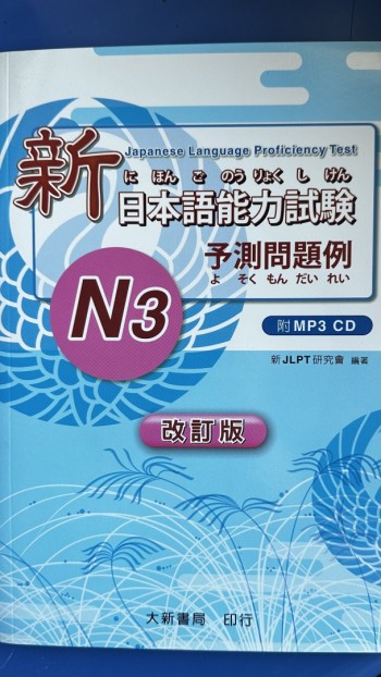新日本語能力試驗N3 - 預測問題例 (附CD)