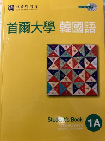 首爾大學韓國語1A