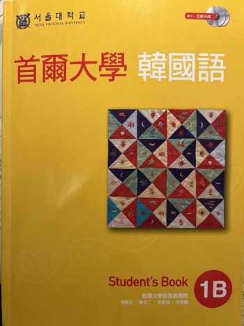 首爾大學韓國語1B