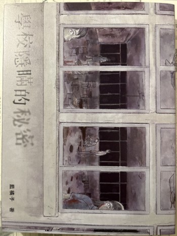 學校隱瞞的秘密