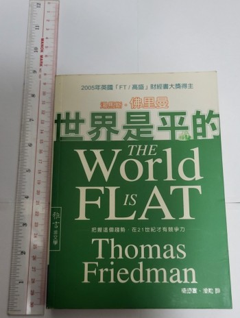 世界是平的