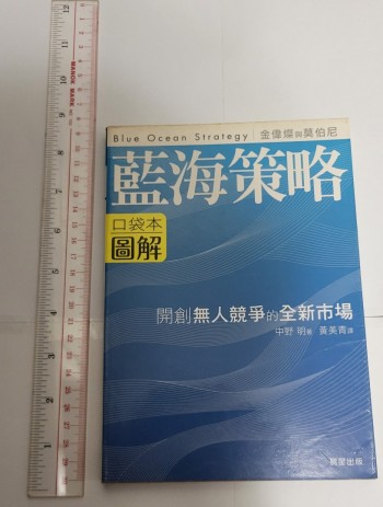金偉燦與莫伯尼 藍海策略 圖解: 開創無人競爭的全新市場