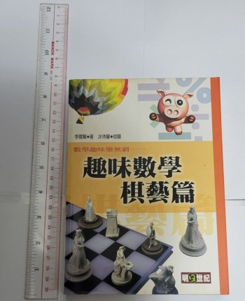 趣味數學. 棋藝篇