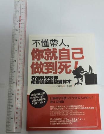 不懂帶人,你就自己做到死!: 行為科學教你把身邊的腦殘變幹才