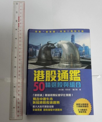 港股通鑑 : 50精選股與組合