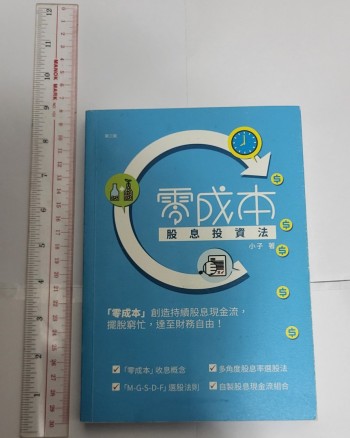 零成本股息投資法