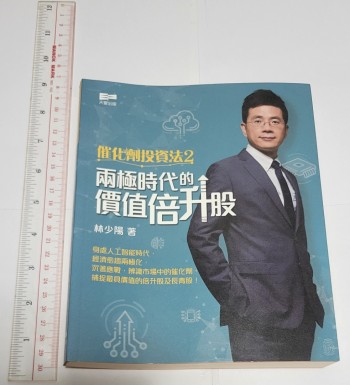 催化劑投資法. 2, 兩極時代的價值倍升股