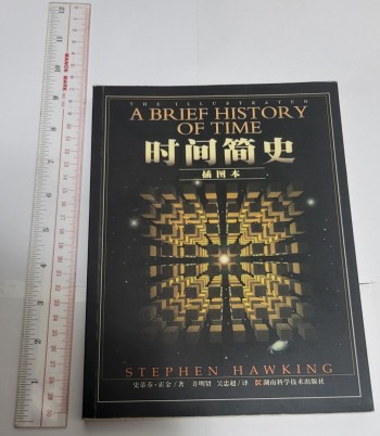 時間簡史：插圖本