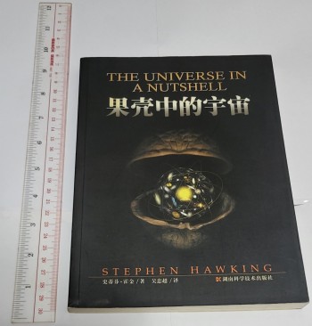 果壳中的宇宙（插图本）