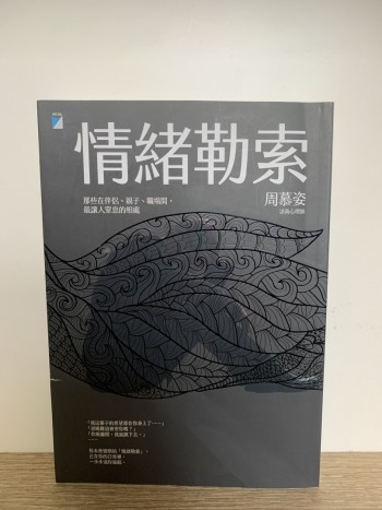 情緒勒索（收入捐bookdaddy)