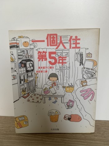 一個人住第5年 (收入捐bookdaddy)