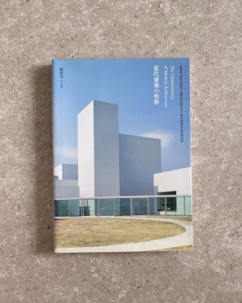 當代建築の性格