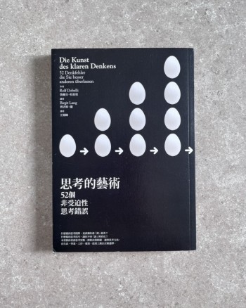 思考的藝術：52 個非受迫性思考錯誤