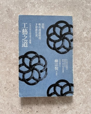 工藝之道：日本百年生活美學之濫觴
