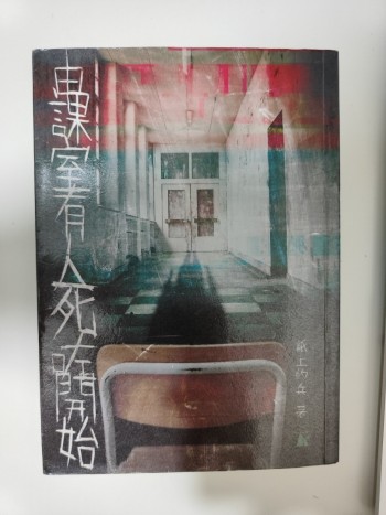 由課室有人死咗開始