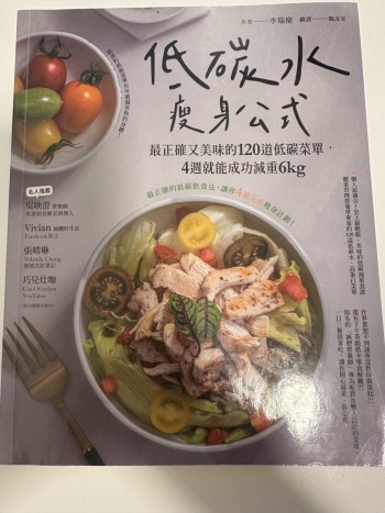 低碳水瘦身公式 — 最正確又美味的120道低碳菜單，4週就能成功減重6kg