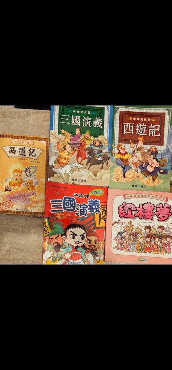 中國四大名著-西遊記及紅樓夢等(共20元)