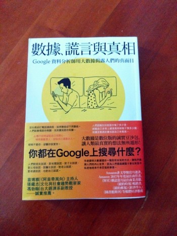 數據、謊言與真相：Google資料分析師用大數據揭露人們的真面目