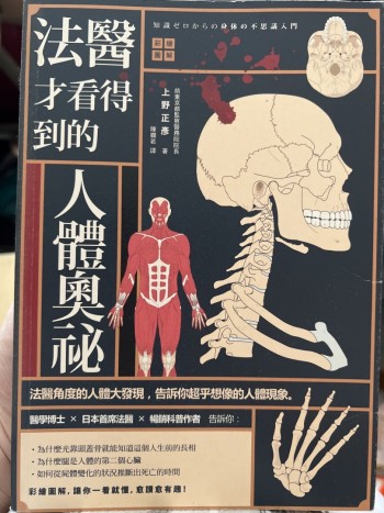 法醫才看得到的人體奧秘