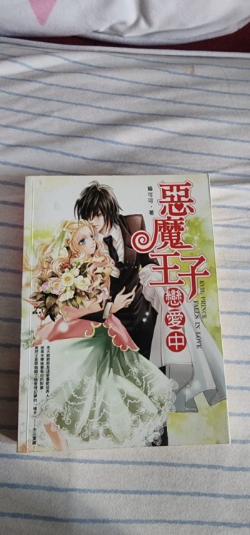 惡魔王子戀愛中