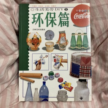 生活美勞DIY 環保篇