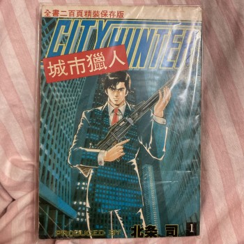 城市獵人1