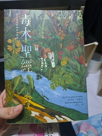 毒木聖經