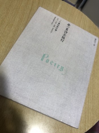 帶一首詩去旅行