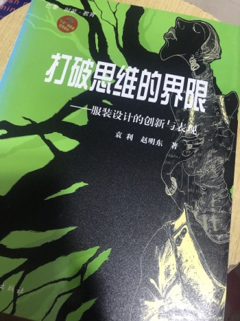 打破思維的界限 服裝設計的創新與表現