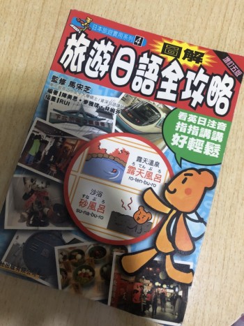 旅遊日語全攻略