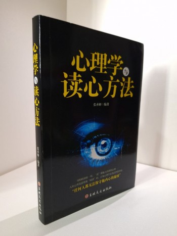 心理學與讀心方法